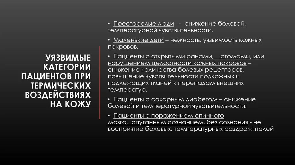 Уязвимые категории пациента при термическтх возд. Уязвимые категории пациентов при термических воздействиях. Уязвимые категории пациентов при термических воздействиях на кожу. К категории «уязвимых» пациентов.