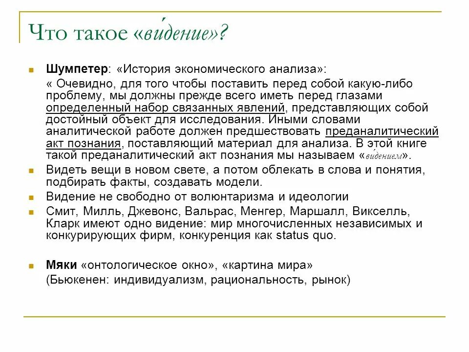 Очевидно для оценки того. Видение. Видение человека. Видение и видение. История экономического анализа Шумпетер.