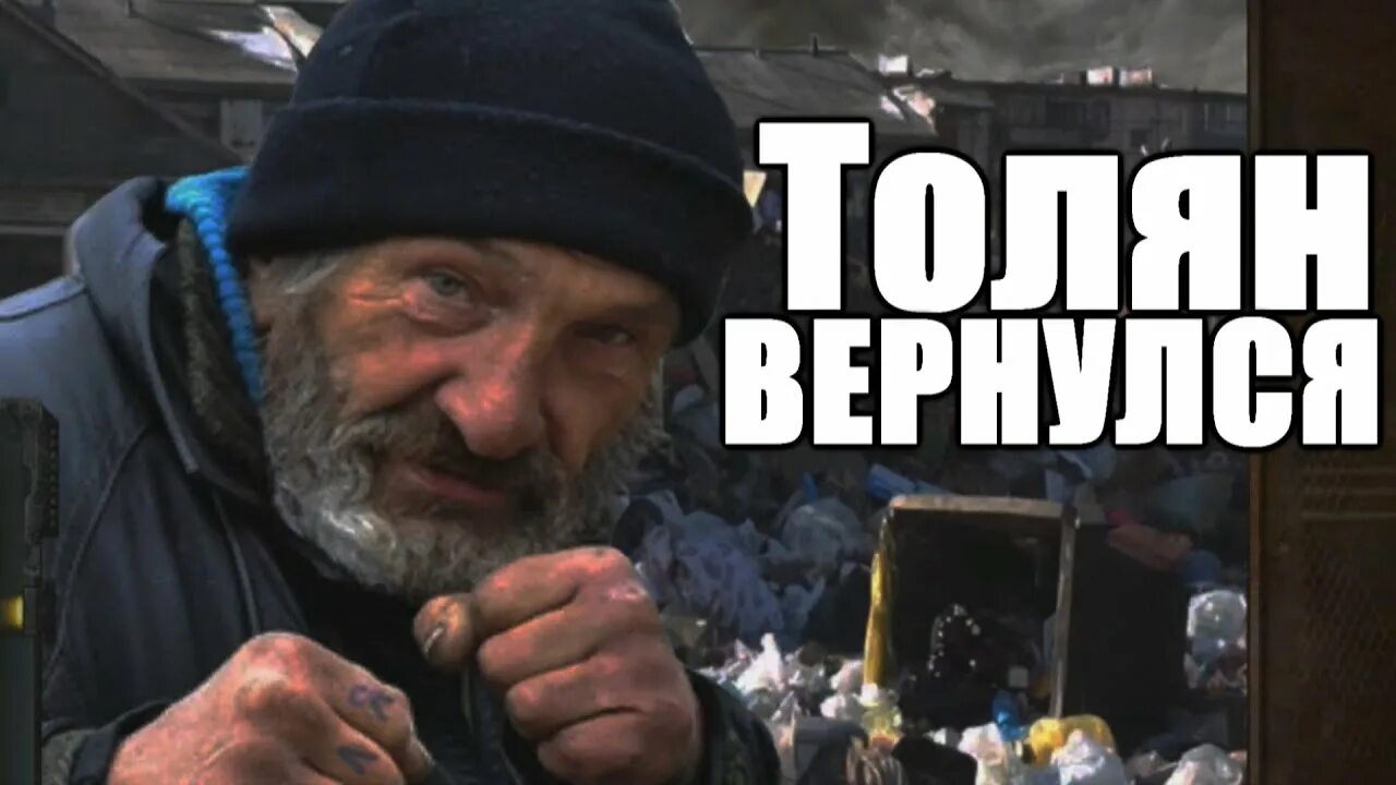 Бомж Толик. Приключения бомжа толика. Сталкер бомж Толик.