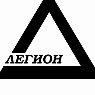 Легион ярославль невского
