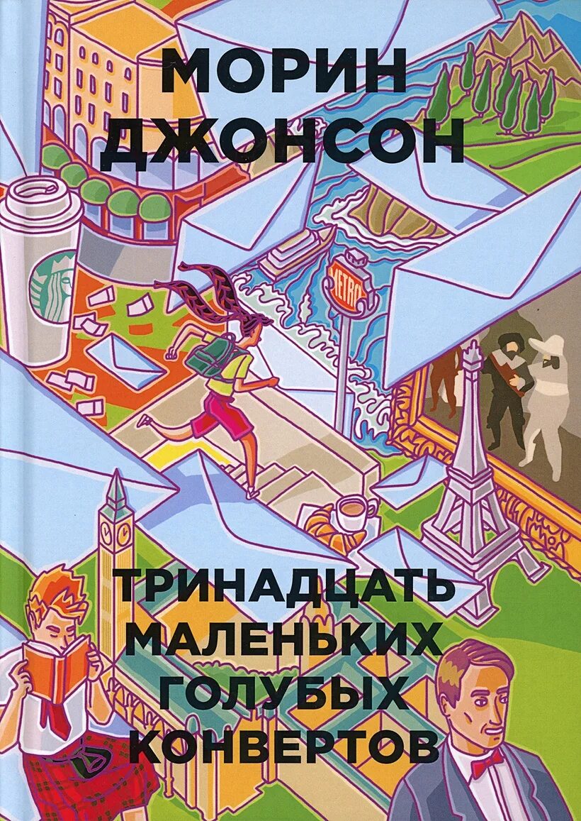 Новый завет и псалтирь маленькая книга. Новый завет и псалтирь синяя книжечка. Тринадцать маленьких голубых конвертов книга. Голубое мало книга. Морин джонсон тринадцать маленьких голубых конвертов.