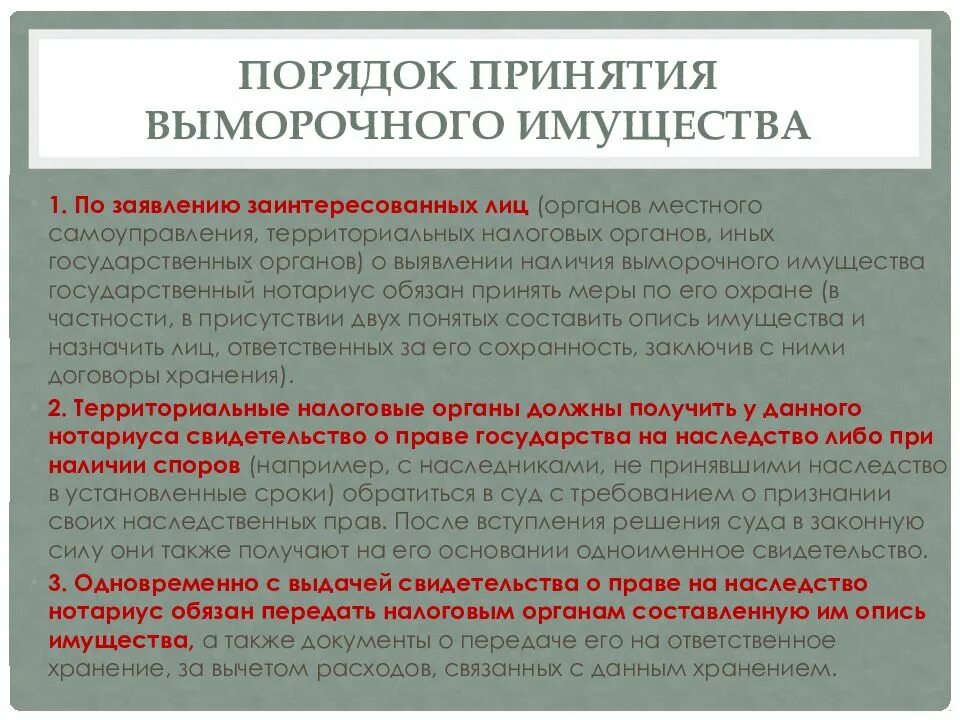 Порядок принятия в муниципальную собственность. Основания признания имущества выморочным. порядок наследования выморочного имущества. порядок принятия выморочного имущества. виды выморочного имущества.