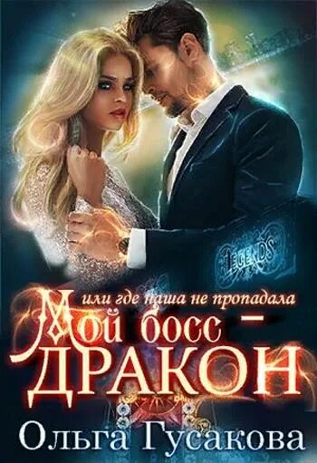 Мой босс дракон читать фэнтези. Мой босс – настоящий невроз, или помощница дракона. Мой босс дракон читать фэнтези. Книга идеальная девушка. Мой босс дракон читать фэнтези.