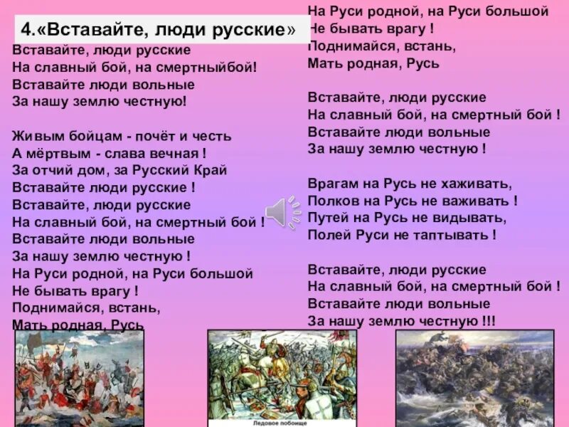 Слова песни проснуться. На Руси родной на Руси большой не бывать. Вставайте люди русские. Вставайте люди русские текст. На Руси родной не бывать врагу.