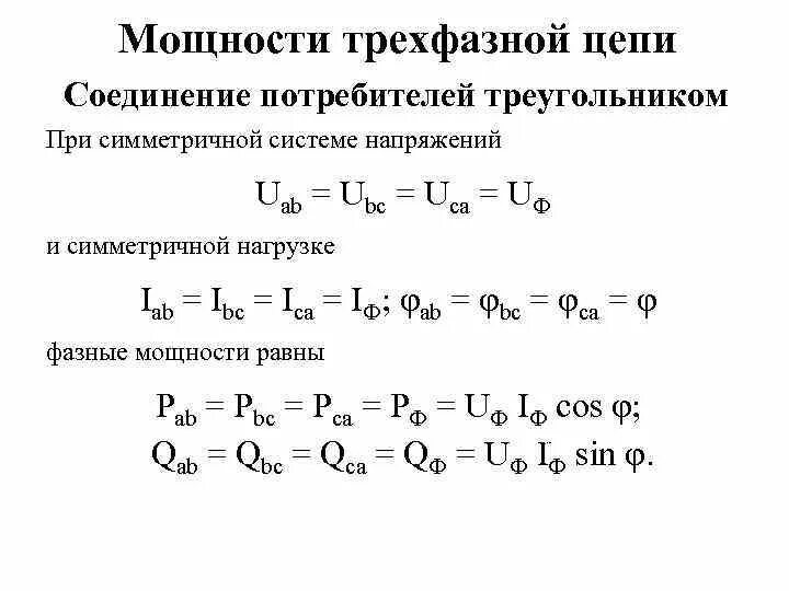 Полная мощность звезда. Соединение треугольником в трехфазной цепи формулы. Трехфазная система соединение треугольником. Мощность трехфазной цепи треугольник. Соединение треугольником в трехфазной цепи.