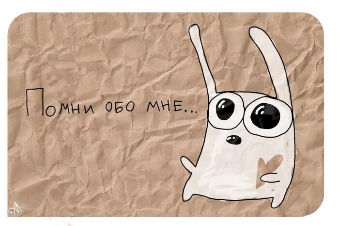 Вещи обо мне. Помни обо мне. напоминание обо мне. помнишь обо мне. помни обо мне - открытка!.