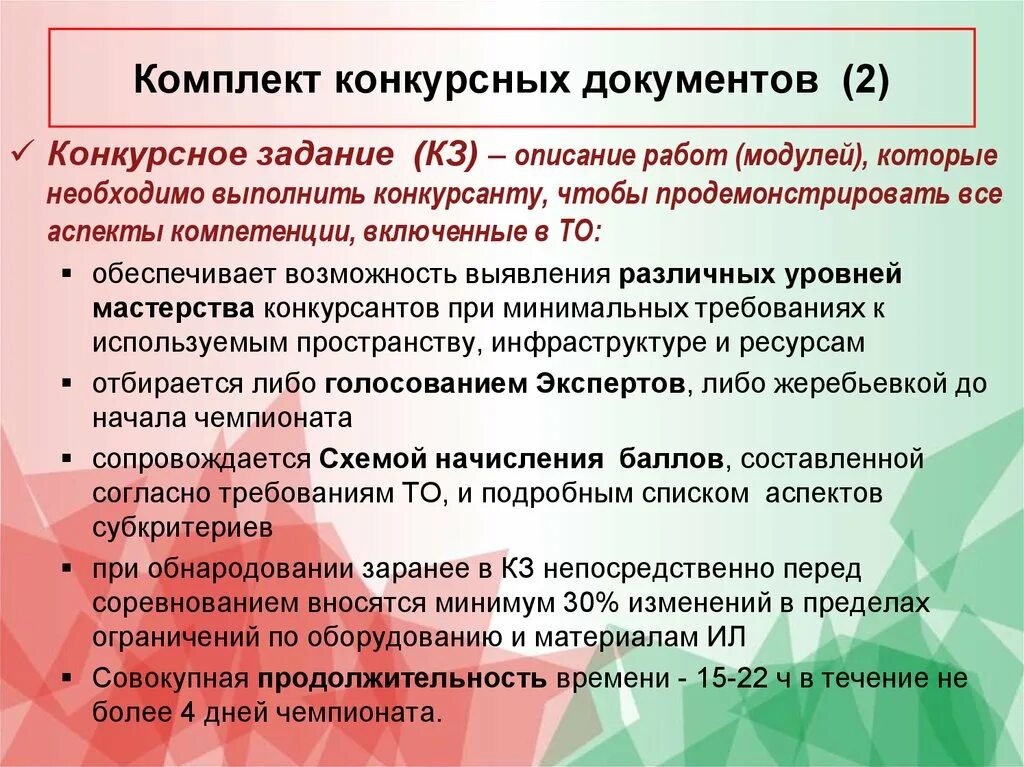 В каком конкурсном задании. Конкурснре задание ворлд скилс. Описание конкурсной работы. Тендерные документы. Задачи конкурсных программ.