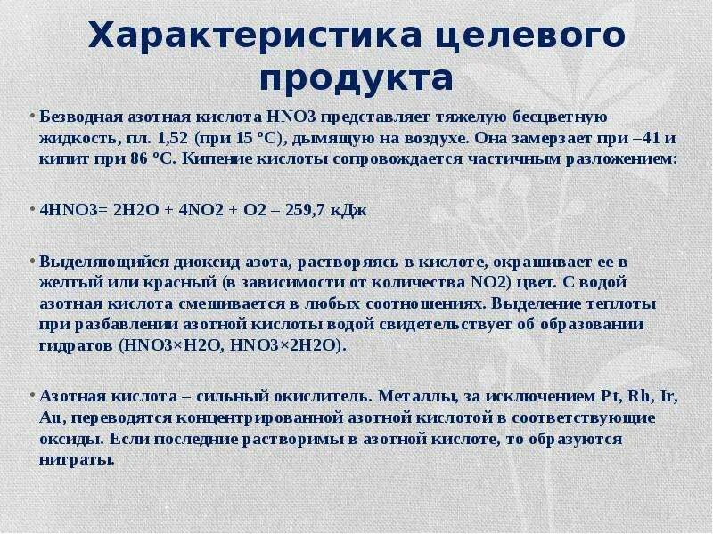 Безводная азотная кислота. Замерзание азотной кислоты. Полная характеристика азотной кислоты. Азотная кислота тяжелее воздуха.