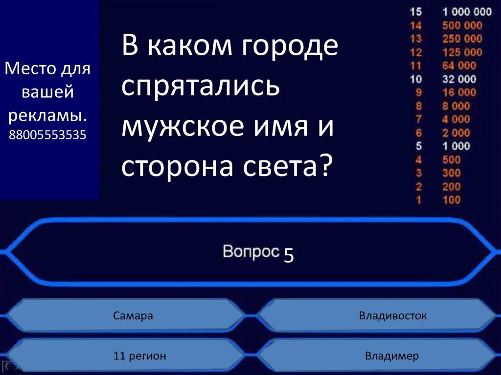 Назови 100 городов. Мужское имя и сторона света. Город мужское имя и сторона света. В каком городе спрятались мужское имя и сторона. В каком городе есть мужское имя и сторона света.