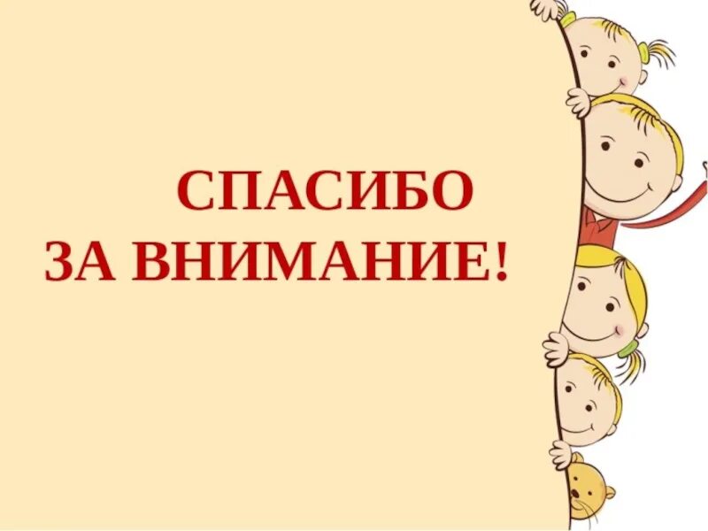 Спасибо за внимание дети. Спасибо за внимние с ребенко. Спасибо за внимание для презентации. Спасибо за внимание среенком.