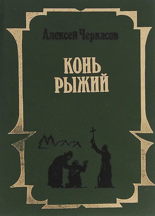 Рыжий тополь трилогия. Рыжий тополь трилогия