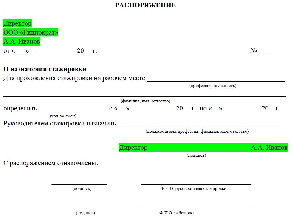 Руководство предприятия не выполнило распоряжение. Форма распоряжения о назначении стажировки. Приказ о стажировке работника образец заполнения. Образец приказа о назначении стажировки по охране труда. Приказ о направлении на стажировку преподавателей СПО образец.