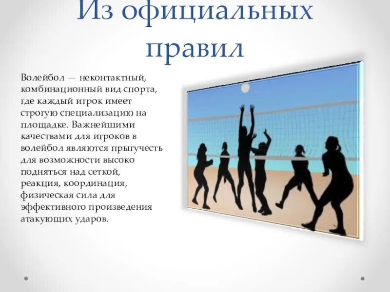 Волейбол 8 класс кратко. Правила игры в волейбол. Основные правила волейбола. Презентация по волейболу. Регламент в волейболе.