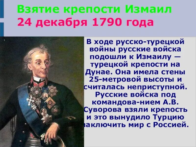 24 Декабря – взятие Измаила в 1790 году.. Россия одержала победу в русско турецкой войне