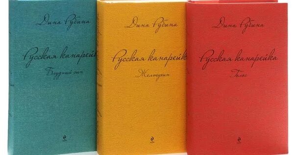 Рубина д русская канарейка. Рубина русская канарейка трилогия. Книга рубина канарейки