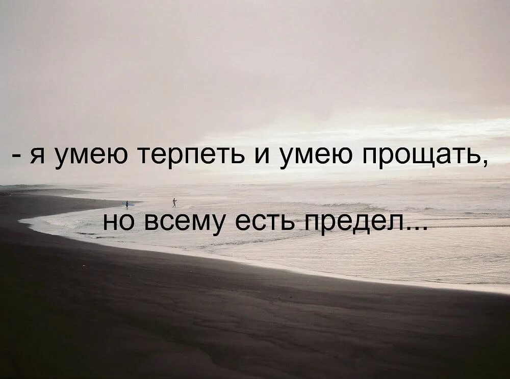 Я многое терпел. Цитаты. Всему есть предел цитаты. Предел афоризмы. У всего есть предел цитаты.