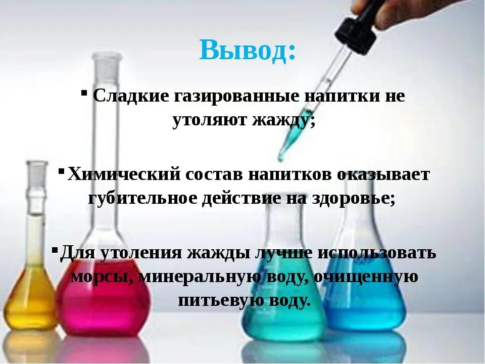 Газированную воду диабет можно. Вывод о вреде газированных напитков. Химическая газация воды. Заключение газированных напитков. Газированные напитки влияние на организм.