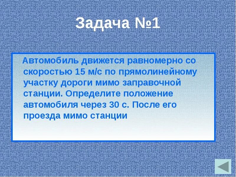 Автомобиль движется равномерно. Два автомобиля движутся по прямолинейному участку шоссе на рисунке. Автомобиль движущийся по прямолинейному участку. Система отсчёта связана с автомобилем. Движущая сила автомобиля.