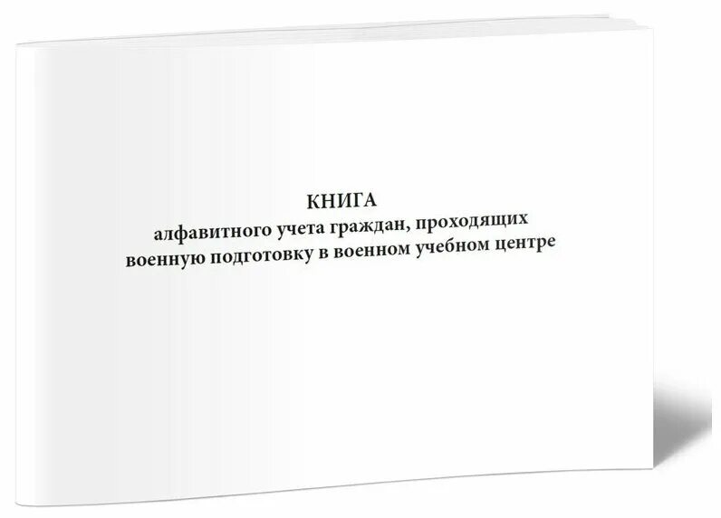 Книга алфавитного учета