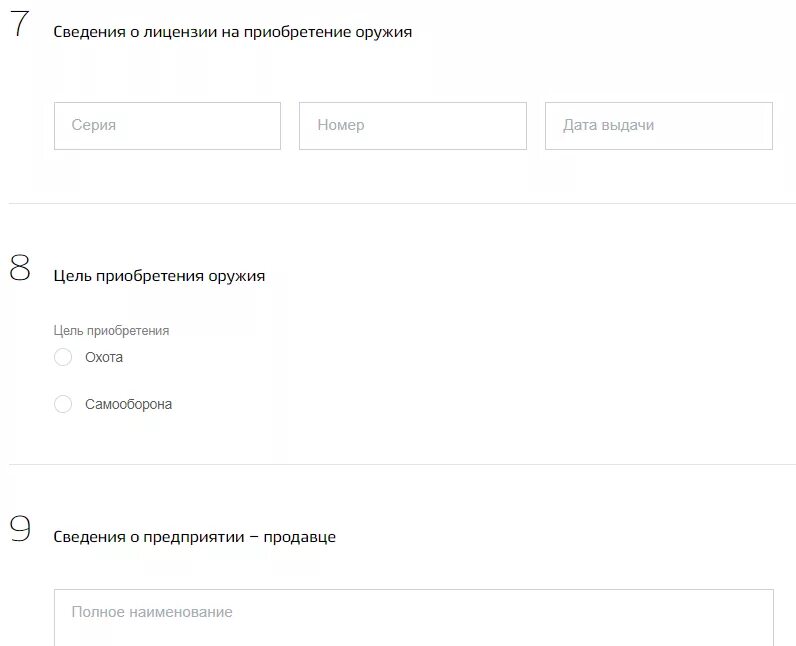 Сведенья о приобритенном оружие. Сведения о предприятии – поставщике. Сведения о приобретенном оружии госуслуги. Сведения о поставщике на госуслугах.
