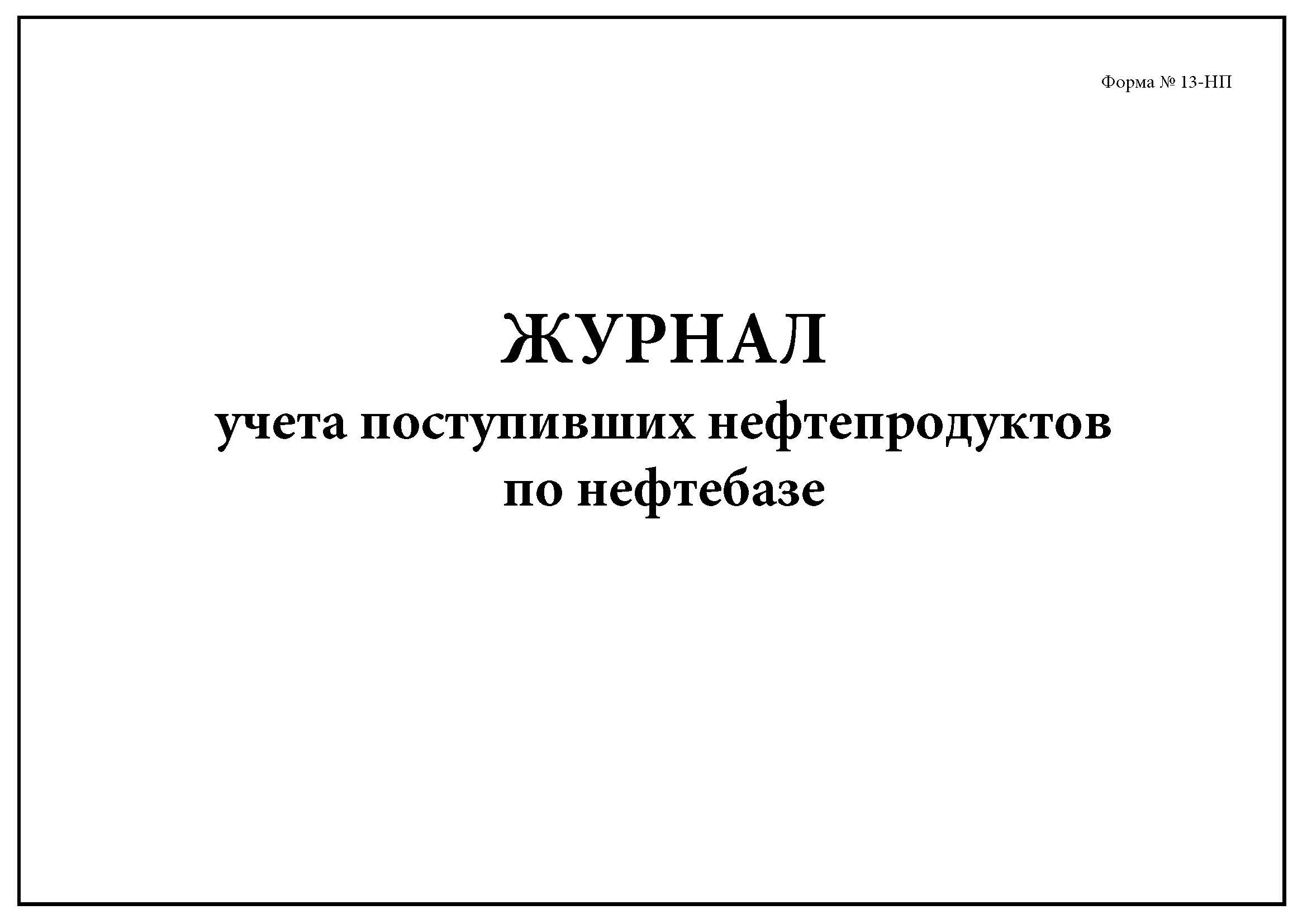 Учет нефти нефтепродуктов. Журнал учета поступивших нефтепродуктов форма 13-нп. журнал учета поступивших нефтепродуктов. журнал учета поступивших нефтепродуктов форма. журнал учета масла.