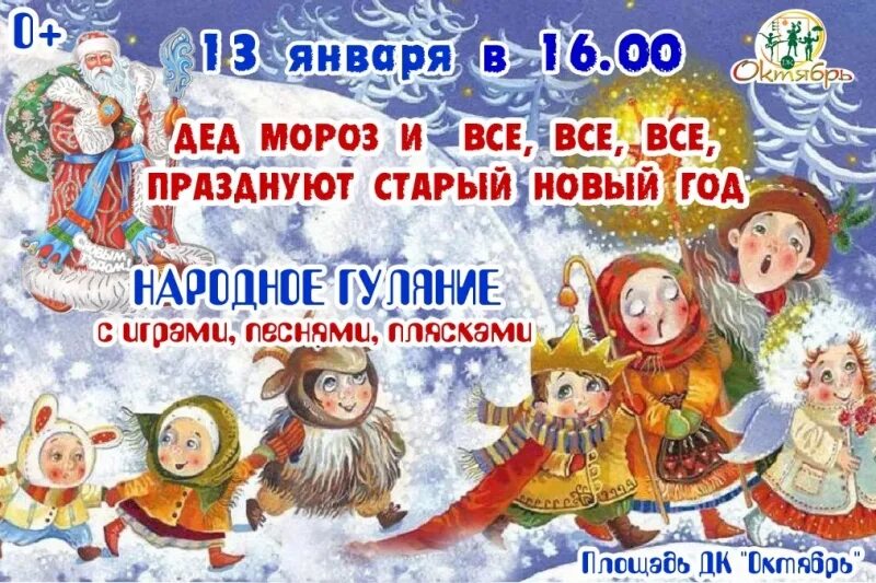 Почему старый новый год отмечается 14 января. Приглашаем на старый новый год. старый новый год гуляния. приглашение на народное гуляние старый новый год. афиша на старый новый год в доме культуры.