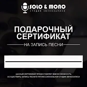 Сертификат на запись песни в студии