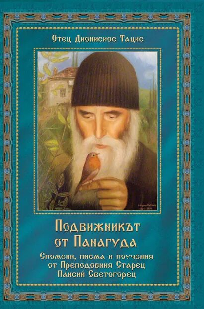 Кто такие подвижники. Подвижник это. Подвижник это человек который. Дионисий Тацис. Священник Дионисий Тацис.