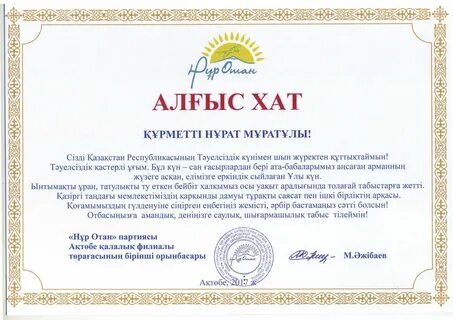 Анаға алғыс хат мәтіні