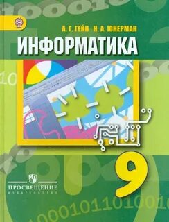 Информатика 7 8 класс учебник