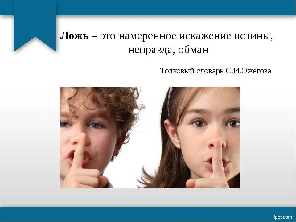 Врет как живет. Ложь - это намеренное искажение истины, это неправда. Ложь картинки. Понятие слова ложь. Человек лжет.