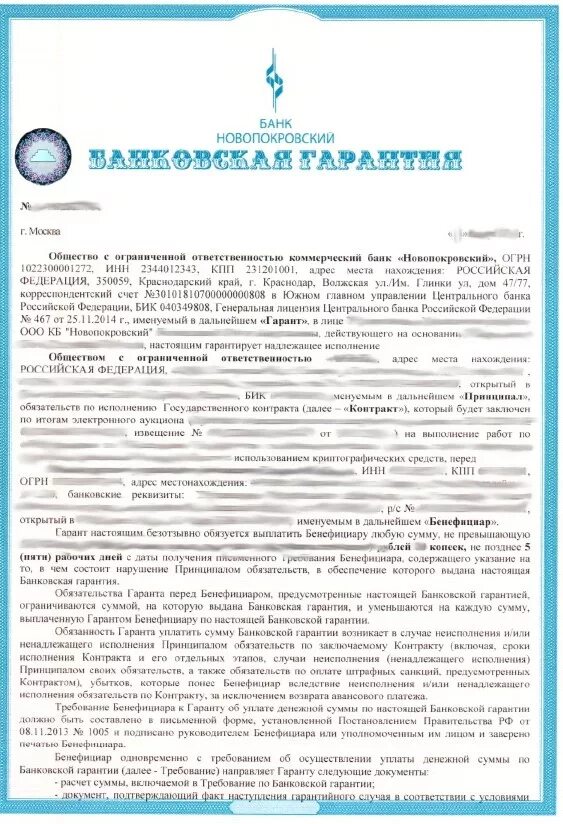 Банковская гарантия пример заполнения. Пример банковской гарантии по 44 ФЗ. Образец банковской гарантии 44 ФЗ Сбербанк. Банковская гарантия образец. Авансовая обязательство