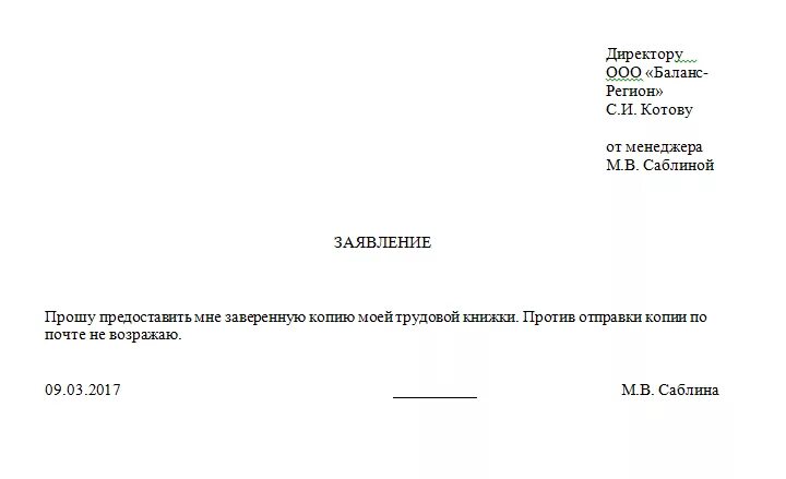 Заявление на трудовую при увольнении