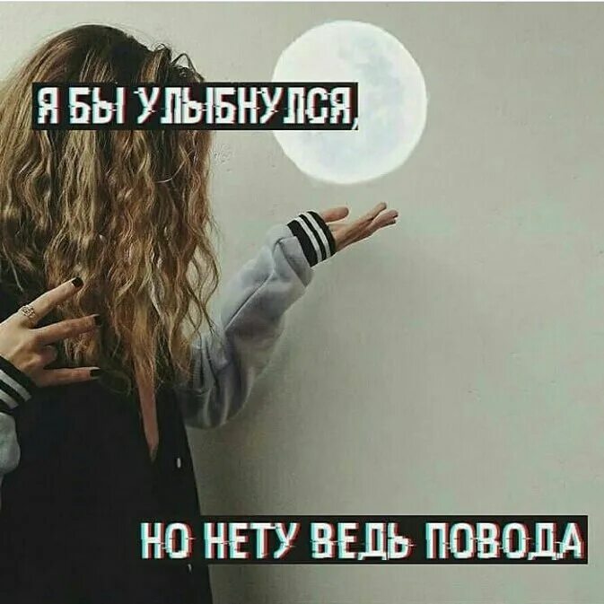 Песня ведь нету как ты. Я бы улыбнулся но нет повода. я улыбнулся но нету ведь повода. я бы улыбнулся но нету ведь повода картинка. надпись повод.