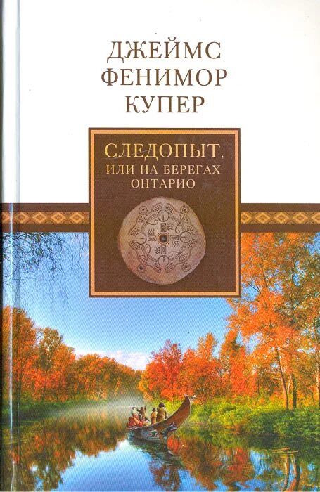 Следопыт или на берегах Онтарио книга. Книга Следопыт Купер. Следопыт книга 4