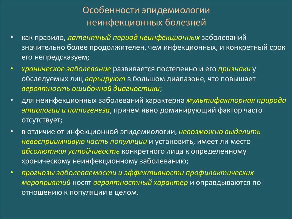 Какие факторы риска неинфекционных заболеваний. Эпидемиология неинфекционных заболеваний. Характеристика неинфекционных заболеваний. Задачи эпидемиологии инфекционных и неинфекционных болезней. Не инфекционынное заболевания.