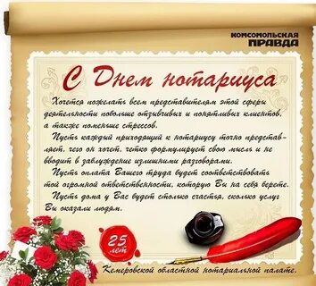 День рождения нотариуса