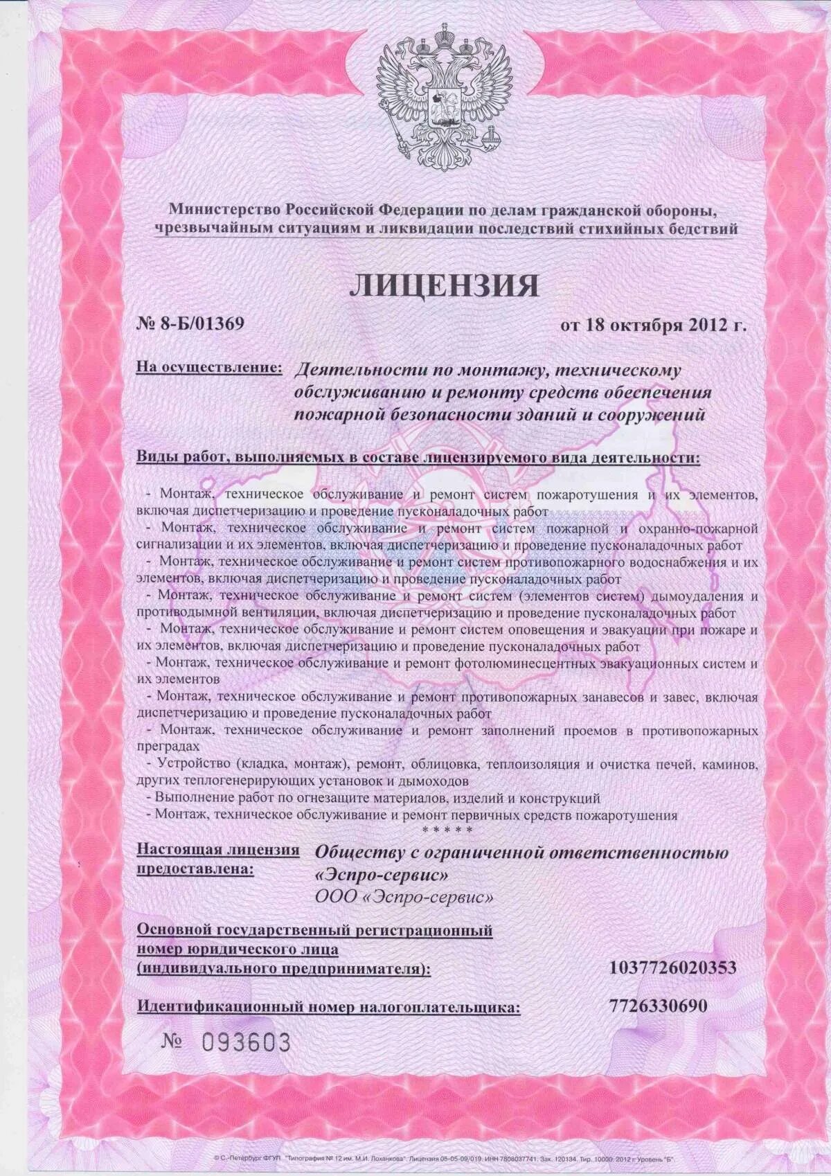 грамота в области обеспечения пожарной безопасности. лицензия по пожарной безопасности. удостоверение проектировщика по пожарной сигнализации. обслуживание средств связи занимается. лицензия на проведение работ по монтажу пожарной.