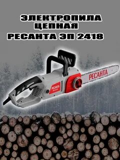 Электропила эп