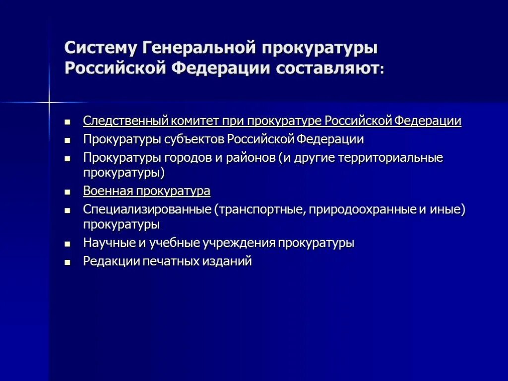 Статус прокуратуры российской федерации