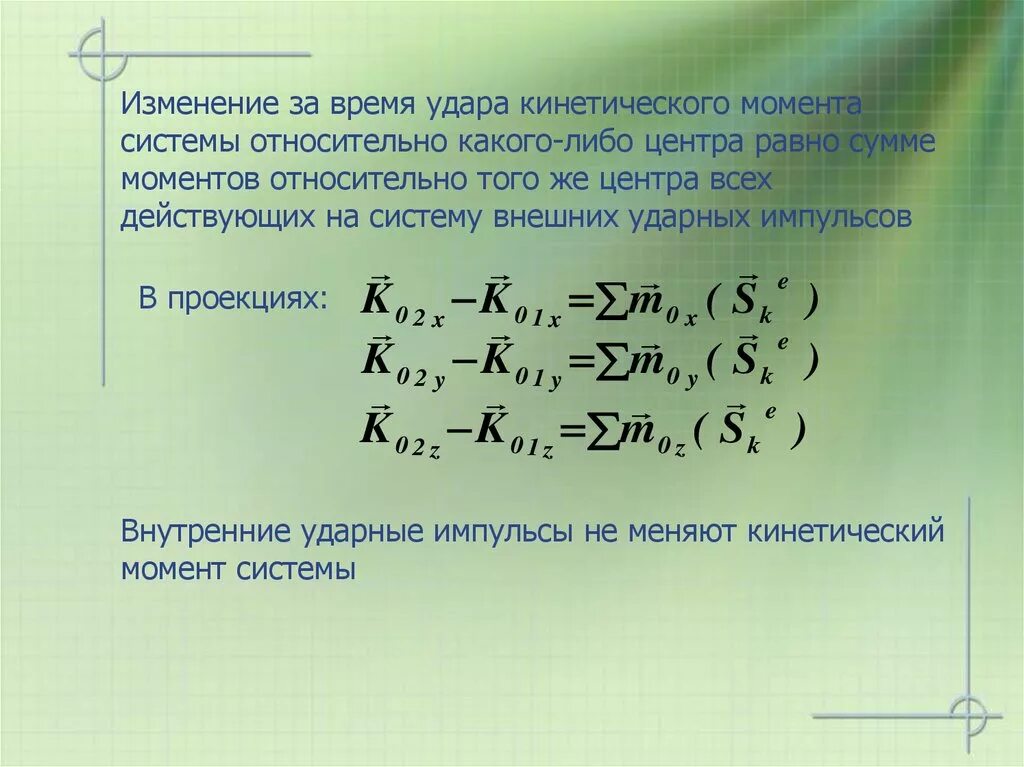 Как изменяется кинетический момент. Кинетический момент системы относительно центра. Теорема об изменении кинетического момента. Элементарная теория удара. Теорема кинетического момента теории удара.