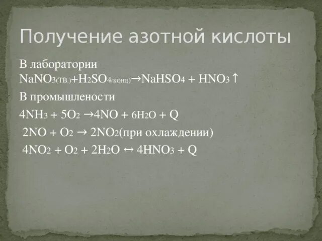 Как получить азотную