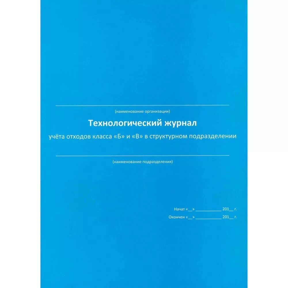 Журнал отходов 2023 образец. Технологический журнал учета медицинских отходов класса б. Технологический журнал медицинских отходов класса ''б'' и ''в''. Технологический журнал учета медицинских отходов классов б и в. Технологический журнал учета мед отходов класса а.