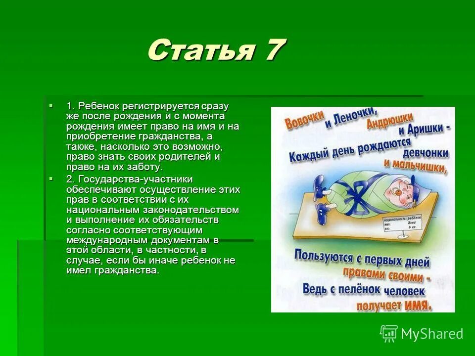имя и гражданство ребенка. конвенция о правах ребенка право на имя. ребенок имеет право на приобретение гражданства. ребенок имеет право на приобретение гражданства. статья 15 каждый имеет право на гражданство.