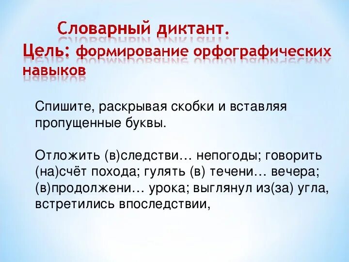 Словарный диктант цель. Цель диктанта. Цель диктанта по русскому языку. Словарный диктант за 3 класс.