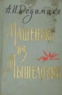 Из мышеловки текст
