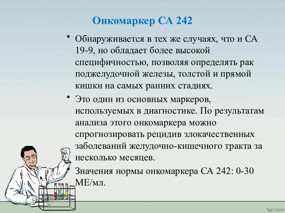 Анализ рэа у мужчин. Са-242 онкомаркер. Са242 онкомаркер норма. Са-242 онкомаркер расшифровка. Онкомаркеры антиген са 242.