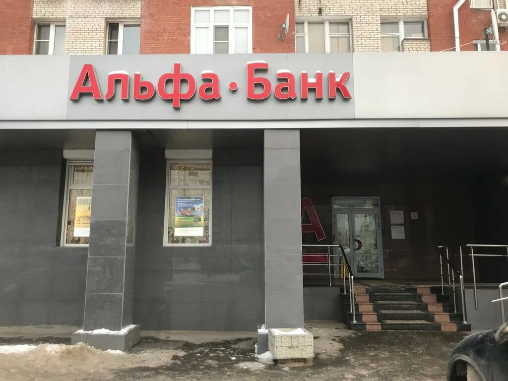 Альфа банк россия номер. Альфа банк. Альфа банк Королев. Альфа банк Екатеринбург. Альфа банк на Королева.