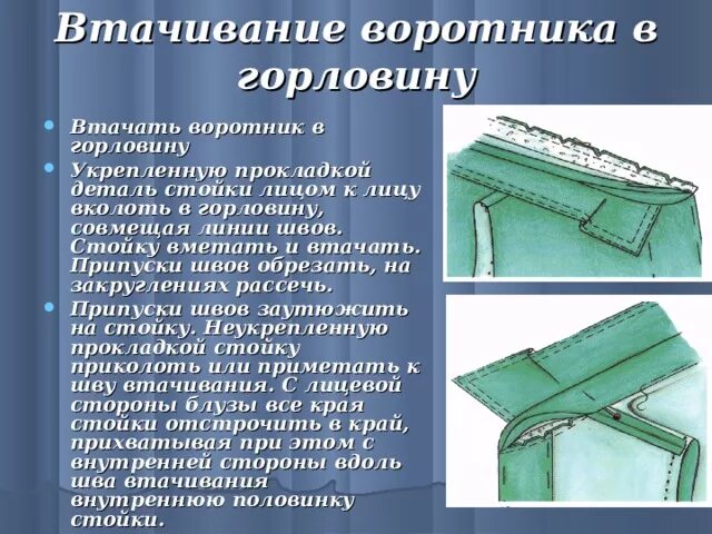 Соединение воротников с горловиной. Соединение воротников с горловиной