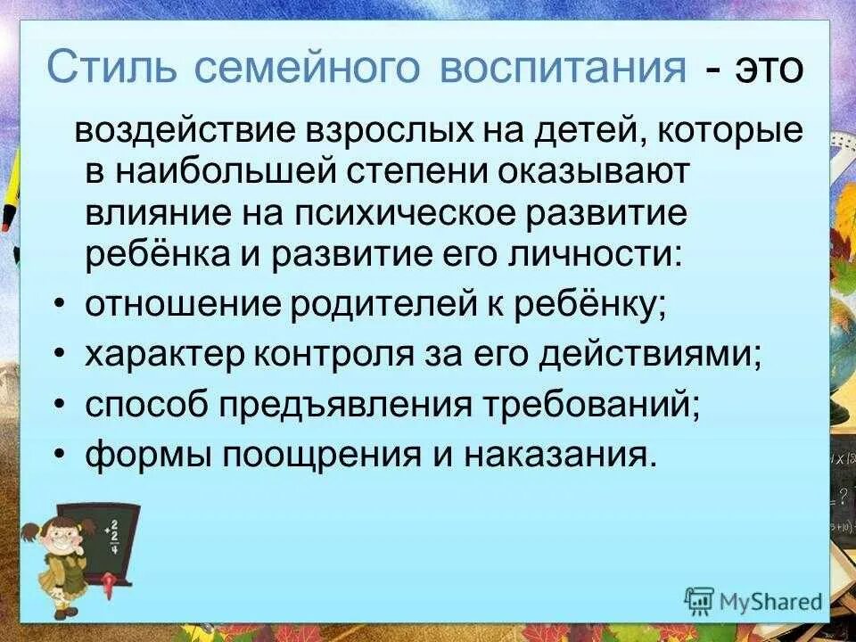 Влиянием воспитания родителей и. Стили воспитания в семье. Влияние семьи на развитие личности. Влияние стили семейного воспитания. Влияние семьи на становление личности.